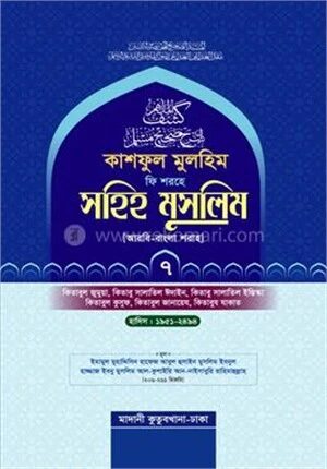 কাশফুল মুলহিম ফি শরহে সহিহ মুসলিম (আরবি-বাংলা) ৭ম খণ্ড