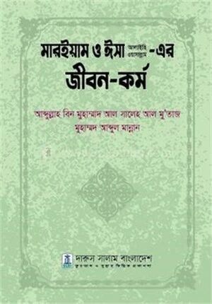 মারইয়াম ও ঈসা আ. এর জীবন ও কর্ম