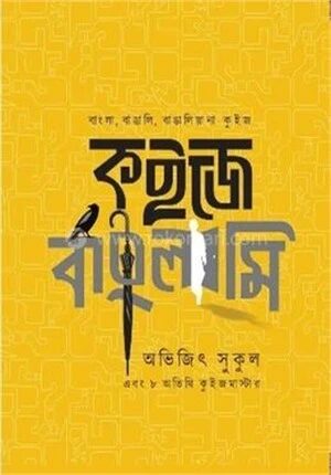কুইজ বাংলামি