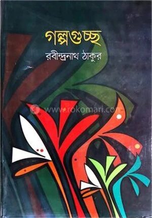 গল্পগুচ্ছ