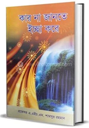 কার না জানতে ইচ্ছে করে