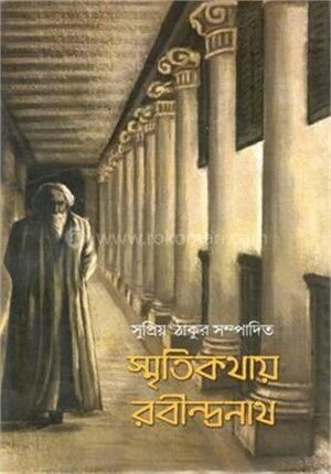 স্মৃতিকথায় রবীন্দ্রনাথ