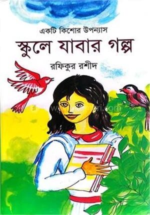 স্কুলে যাবার গল্প