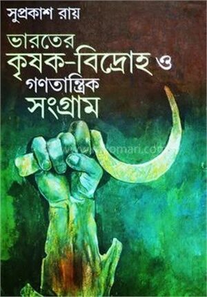 ভারতের কৃষক বিদ্রোহ ও গণতান্ত্রিক সংগ্রাম