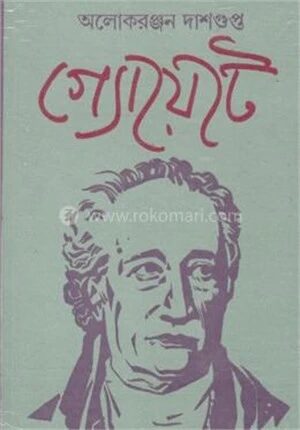 গ্যোয়েটে