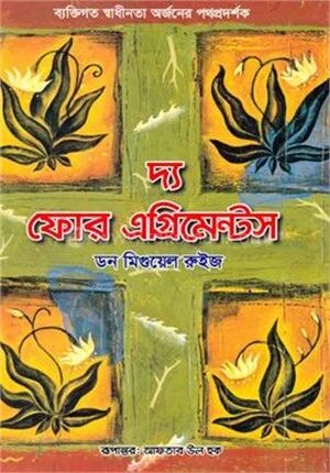 দ্য ফোর এগ্রিমেন্টস