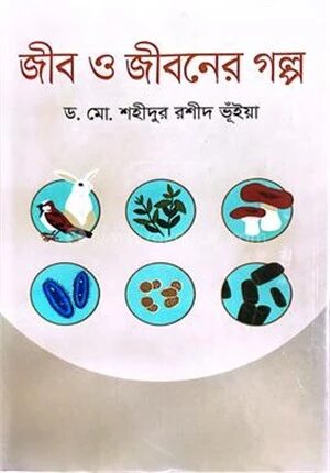 জীব ও জীবনের গল্প