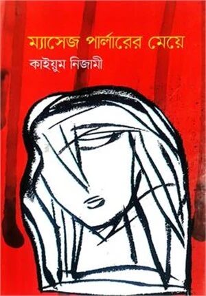 ম্যাসেজ পার্লারের মেয়ে
