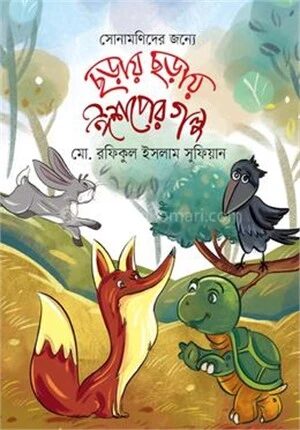 ছড়ায় ছড়ায় ঈশপের গল্প