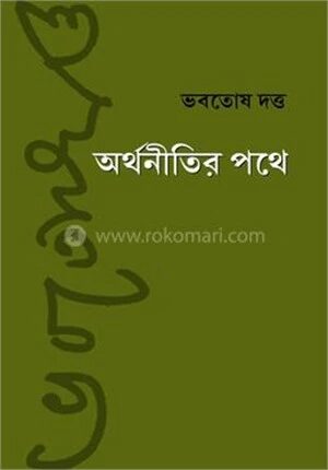 অর্থনীতির পথে