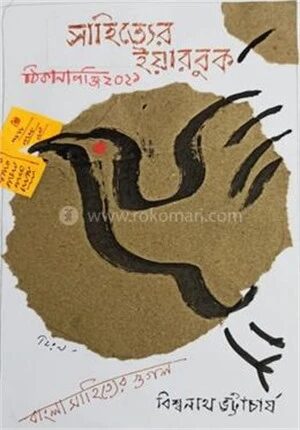 সাহিত্যের ইয়ারবুক ২০২১