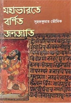 মহাভারতে বর্ণিত জনজাতি