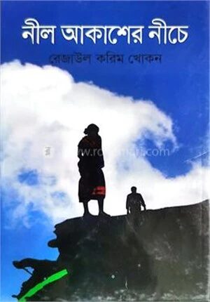 নীল আকাশের নীচে