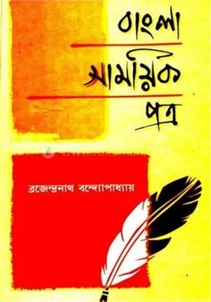 বাংলা সাময়িক পত্র