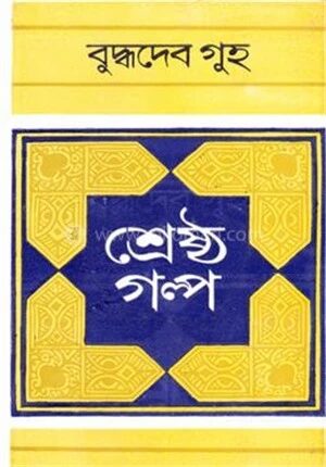 শ্রেষ্ঠ গল্প