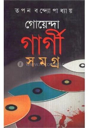 গোয়েন্দা গার্গী সমগ্র ৮