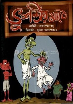 ভুশন্তীর মাঠে