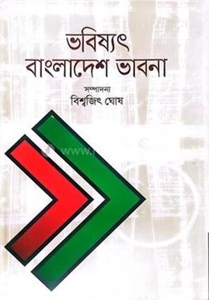 ভবিষ্যৎ বাংলাদেশের চিন্তা