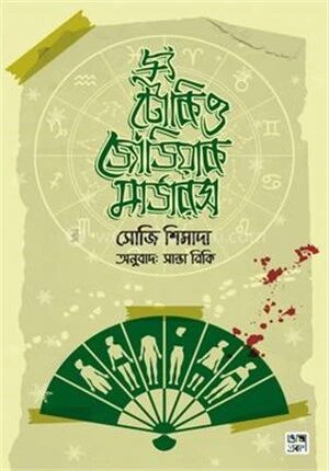 দ্য টোকিও জোডিয়াক মার্ডারস্‌