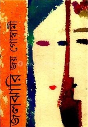 জলঝারি