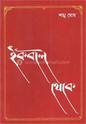 ইকবাল থেকে