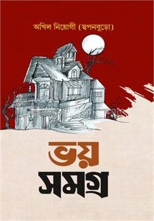 ভয় সমগ্র