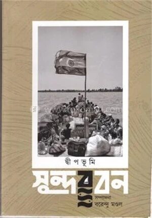দ্বীপভূমি সুন্দরবন