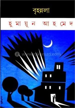 বৃহন্নলা