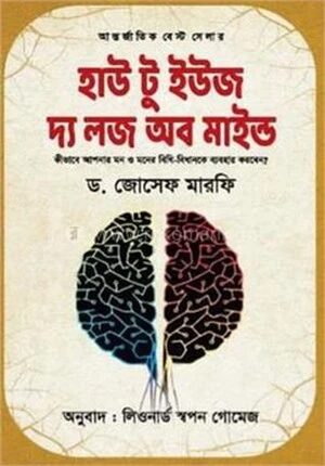 হাউ টু ইউজ দ্য লজ অব মাইন্ড