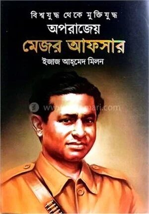 অপরাজেয় মেজর আফসার