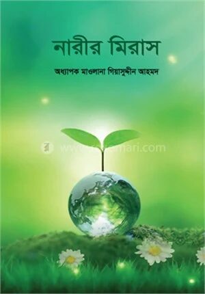 নারীর মিরাস