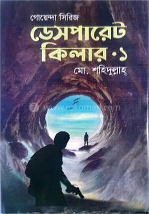 ডেসপারেট কিলার.১ (গোয়েন্দা সিরিজ)