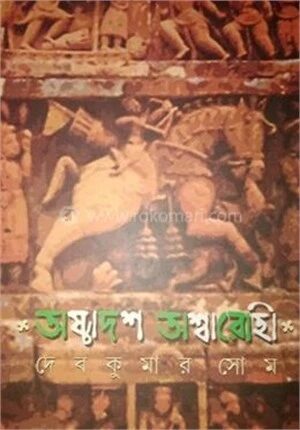 অষ্টাদশ অশ্বারোহী