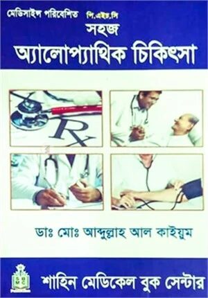 সহজ অ্যালোপ্যাথিক চিকিৎসা