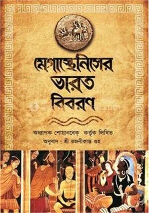 মেগাস্থেনিসের ভারত বিবরণ