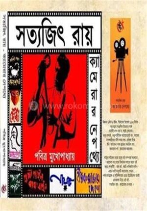 সত্যজিৎ রায় ক্যামেরার নেপথ্যে