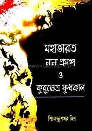 মহাভারত নানা প্রসঙ্গ ও কুরুক্ষেত্র যুদ্ধকাল