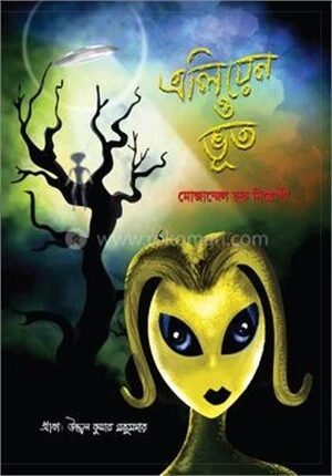 এলিয়েন ও ভূত