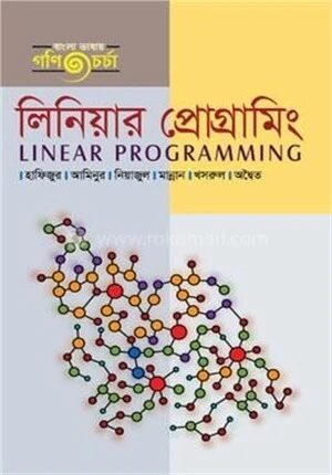 লিনিয়ার প্রোগ্রামিং