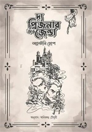 দ্য প্রিজনার অভ জেন্ডা