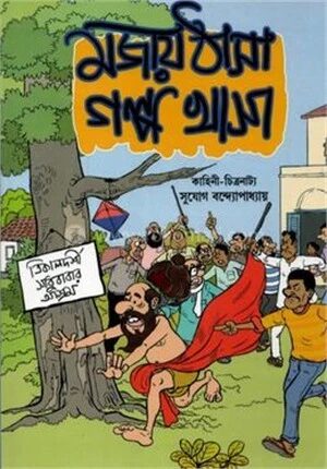 মজায় ঠাসা গল্প খাসা