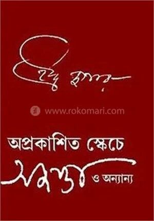অপ্রকাশিত স্কেচে অজন্তা ও অন্যান্য