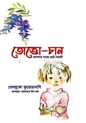তোত্তোচান