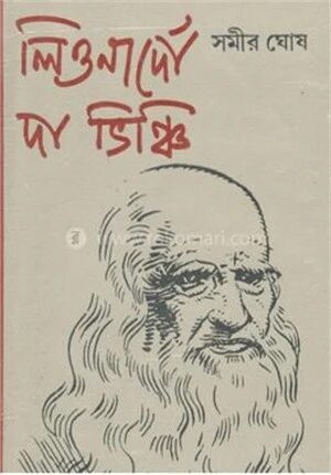 লিওনার্দো দা ভিঞ্চি