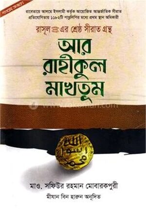 আর রাহীকুল মাখতূম