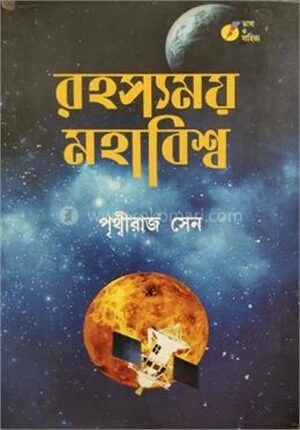 রহস্যময় মহাবিশ্ব