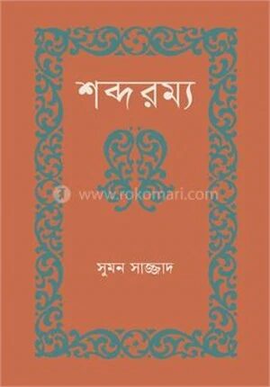 শব্দরম্য