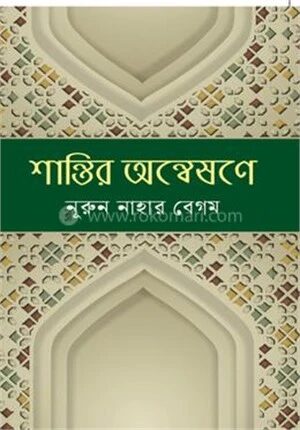 শান্তির অন্বেষণে