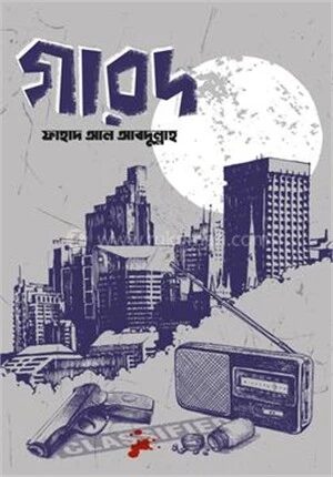 গারদ