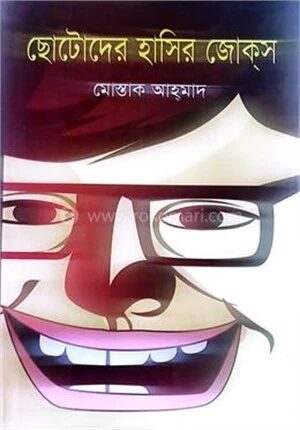 ছোটদের হাসির জোকস